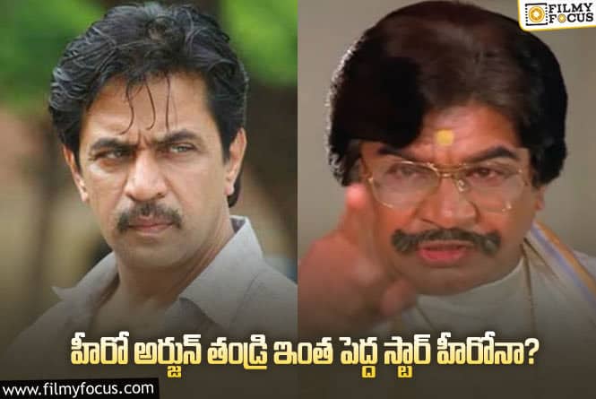 Arjun Father: హీరో అర్జున్ తండ్రి బ్యాక్ తెలిస్తే షాక్ అవ్సాల్సిందే..!