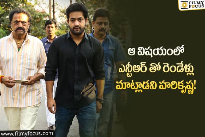 Jr NTR, Hari Krishna: ఎన్టీఆర్, హరికృష్ణ మాట్లాడుకోకపోవడానికి కారణం ఆ హీరోనేనా..!