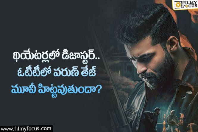 Gandeevadhari Arjuna OTT: ఓటీటీలోకి గాండీవధారి అర్జున.. ప్రేక్షకులను మెప్పించడం సాధ్యమేనా?