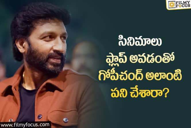 Gopichand: ఫ్లాప్ సినిమాల కారణంగా అలాంటి నిర్ణయం తీసుకున్న గోపీచంద్!