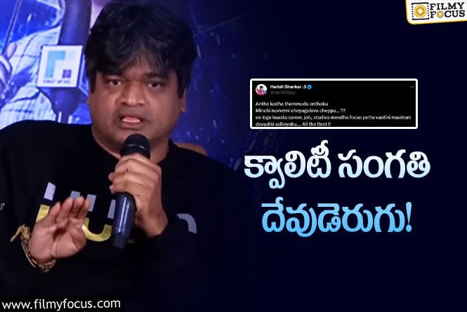 Harish Shankar: నీ సంగతి నువ్వు చూసుకో అంటూ హరీశ్‌ శంకర్‌ ట్వీట్‌… ఏమైందంటే?