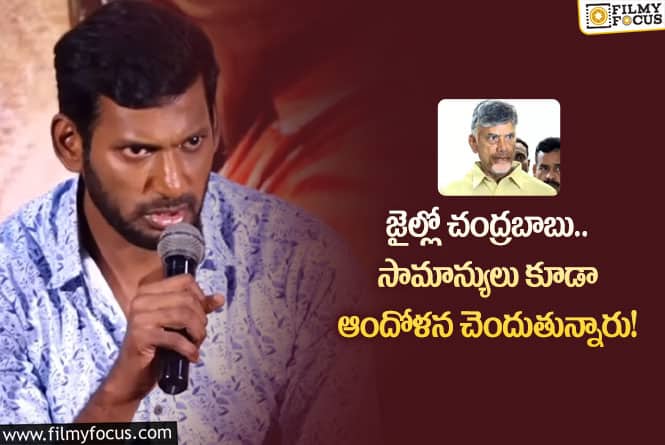 Vishal: చంద్రబాబు అరెస్ట్ పై కోలీవుడ్ హీరో విశాల్ కామెంట్స్ వైరల్!