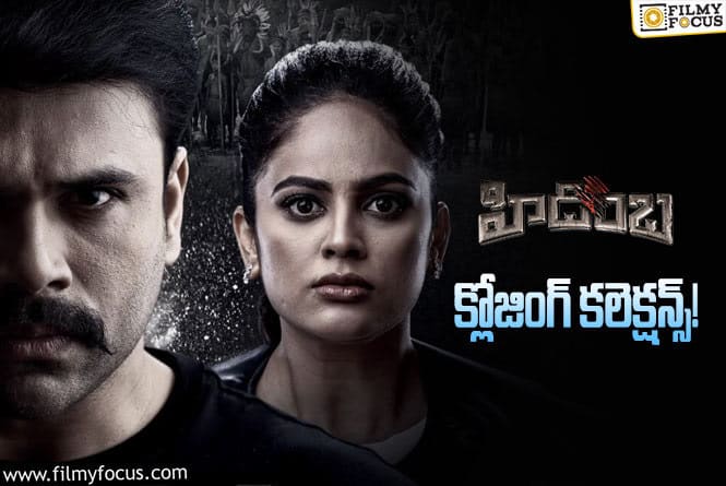 Hidimba Collections: ‘హిడింబ’.. ఫైనల్ గా ఎంత కలెక్ట్ చేసిందంటే..?