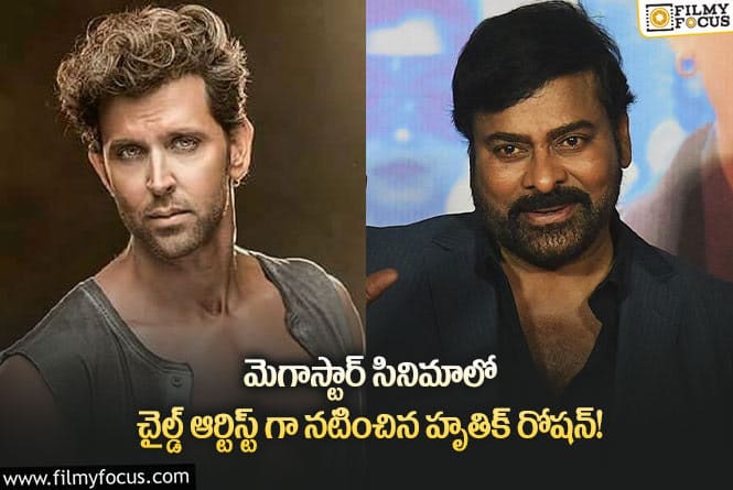 Chiranjeevi: హృతిక్ రోషన్ చైల్డ్ ఆర్టిస్ట్ గా నటించిన చిరంజీవి సినిమా ఏమిటో తెలిస్తే ఆశ్చర్యపోతారు!