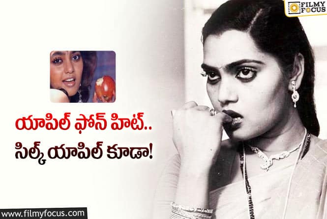 Silk Smitha: సిల్క్ స్మిత కొరికిన యాపిల్… వేలంపాటలో అదిరిపోయే ధర!