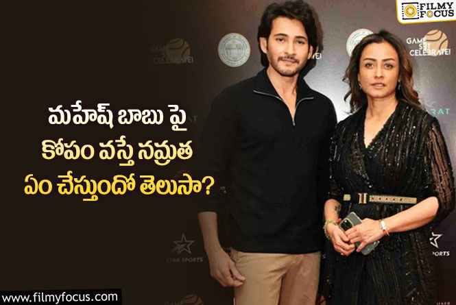 Namrata: నమ్రతకు కోపం వస్తే అలా చేస్తుందా?