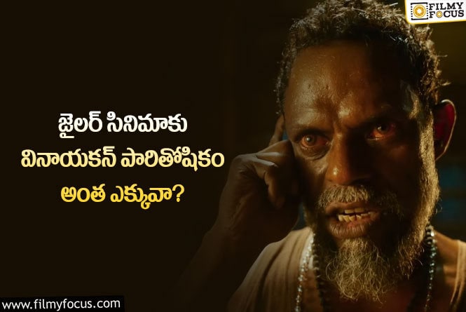 Vinayakan: జైలర్ మూవీకి వినాయకన్ రెమ్యునరేషన్ ఎంతో తెలిస్తే షాకవ్వాల్సిందే!