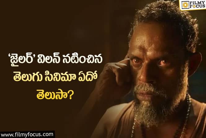 Vinayakan: 17 ఏళ్ళ క్రితమే ఓ తెలుగు సినిమాలో నటించిన ‘జైలర్’ విలన్..!