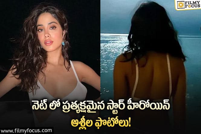 Janhvi Kapoor: ఆ ఫోటోలు చూసి షాకైనా స్టార్ హీరోయిన్ జాన్వీకపూర్!