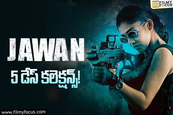 Jawan Collections: 5 రోజుల్లో ‘జవాన్’ ఎంత కలెక్ట్ చేసిందంటే?