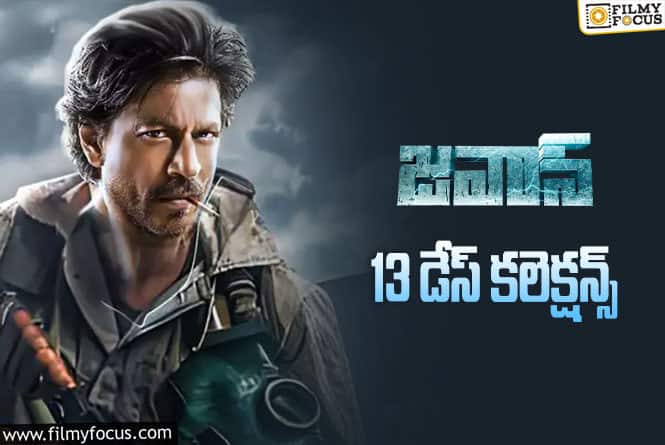 Jawan Collections: ‘జవాన్’ 13 రోజుల్లో ఎంత కలెక్ట్ చేసిందంటే?