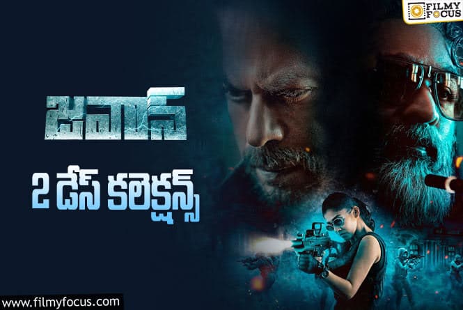 Jawan Collections: రెండు రోజుల్లో ‘జవాన్’ ఎంత కలెక్ట్ చేసిందంటే.!