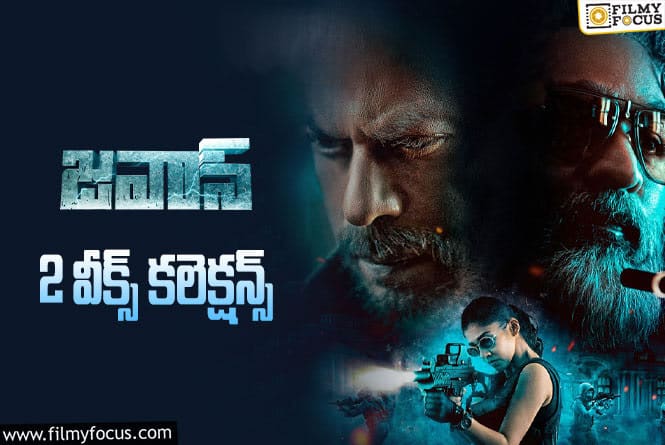 Jawan Collections: ‘జవాన్’ 2 వారాల్లో ఎంత కలెక్ట్ చేసిందంటే?