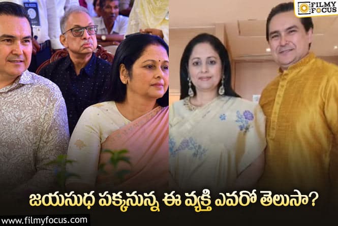 Jayasudha: మళ్ళీ తెరపైకి జయసుధ మూడో పెళ్లి రూమర్స్… ఆ ఫోటో వల్లేనా..!