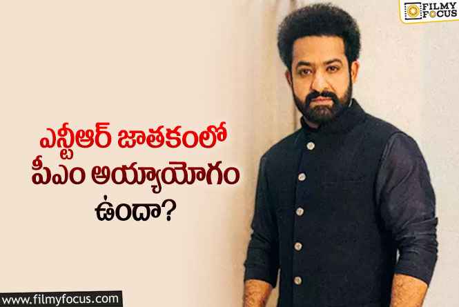 Jr NTR: ఎన్టీఆర్ రాజకీయాలలోకి వస్తే సంచలనం సృష్టించడం ఖాయమా?