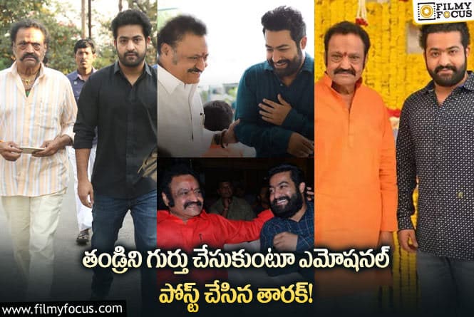 Jr NTR: ఈ అస్తిత్వం.. ఈ వ్యక్తిత్వం మీరు అంటూ ఎమోషనల్ అయిన తారక్!