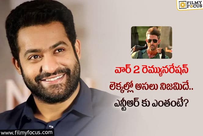 Jr NTR: వార్2 మూవీకి తారక్ భారీ రెమ్యునరేషన్.. ఏకంగా అంత తీసుకుంటున్నారా?