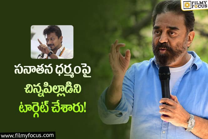 Kamal Haasan: ఉదయనిధి స్టాలిన్ చిన్నపిల్లోడట.. కమల్ కామెంట్స్ వింటే షాకవ్వాల్సిందే!