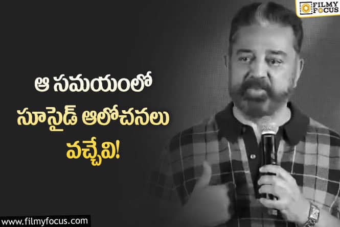 Kamal Haasan: అవకాశాలు లేక చనిపోవాలనుకున్నాను.. కమల్ హాసన్ కామెంట్స్ వైరల్!