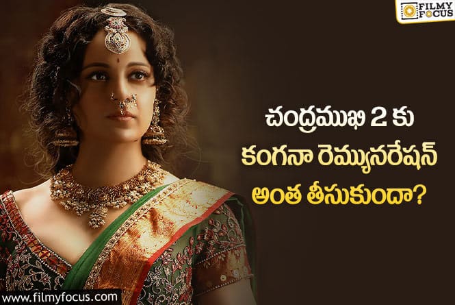 Kangana Ranaut: చంద్రముఖి 2కు కంగనా తీసుకున్న రెమ్యునరేషన్ తెలిసి  ఆశ్చర్యపోతున్న నెటిజన్లు!