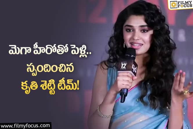 Krithi Shetty: కృతి శెట్టి పెళ్లి వార్తలపై క్లారిటీ ఇచ్చిన టీమ్..ఏమన్నారంటే?