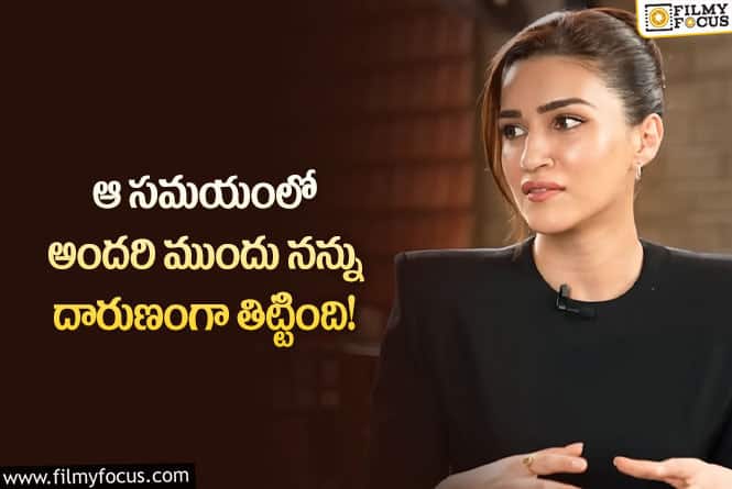 Kriti Sanon: ఆమె చేసిన పనికి నాకు కన్నీళ్లు ఆగలేదు: కృతి సనన్‌