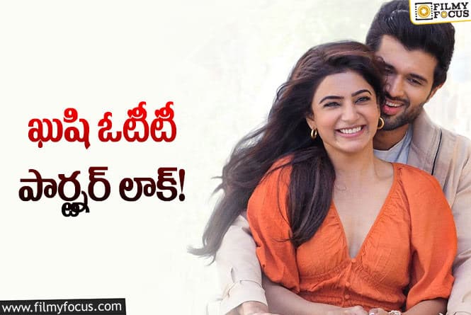 Kushi OTT: భారీ ధరలకు ఖుషి ఓటీటీ రైట్స్… స్ట్రీమింగ్ ఎప్పుడంటే?