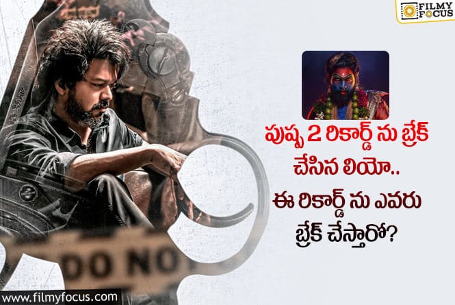 LEO Movie: పుష్ప2 రికార్డ్ కు చెక్ పెట్టిన విజయ్ లియో.. ఏం జరిగిందంటే?