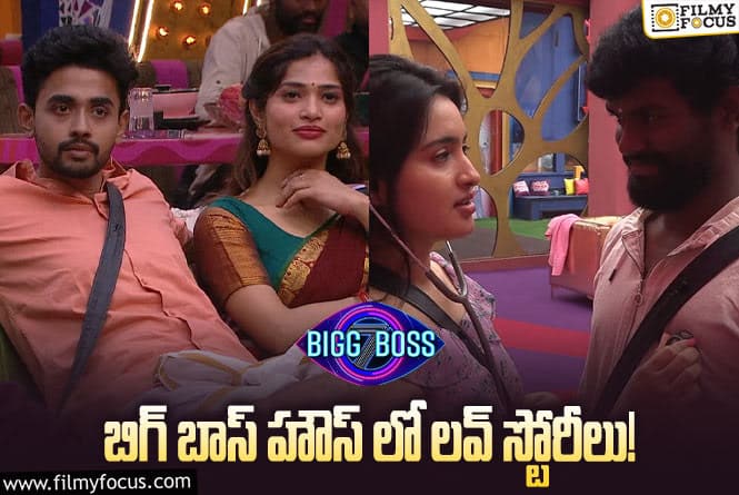 Bigg Boss 7 Telugu: ఈ లవ్ స్టోరీలు చూడలేమ్ బాబోయ్ అంటున్న ఆడియన్స్..! అసలు తెర వెనుక ఏం జరుగుతోందంటే.!