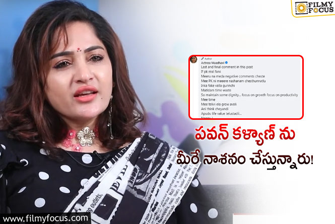 Madhavi Latha: పవర్‌ స్టార్‌ పవన్ కళ్యాణ్ ఫ్యాన్స్‌పై మాధవి లత ఫైర్‌