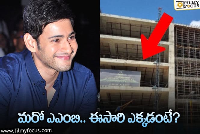 Mahesh Babu: హైదరాబాద్‌ అయిపోయింది… అక్కడ మహేష్‌ బిజినెస్‌ స్టార్ట్‌!