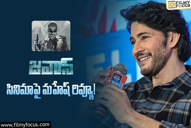 Mahesh Babu, Jawan: లెజెండ్స్ బరిలోకి దిగితే ఇలాగే ఉంటుంది.. మహేష్ ట్వీట్ వైరల్!