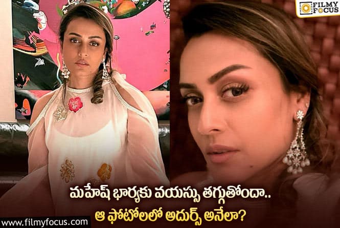 Namrata: ఆ ఫోటోలతో ఫ్యాన్స్ ను ఆకట్టుకుంటున్న నమ్రత.. ఏం జరిగిందంటే?