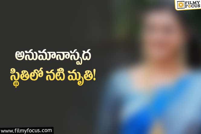 Actress: సినీ పరిశ్రమలో మరో విషాదం.. ప్రముఖ నటి కన్నుమూత!