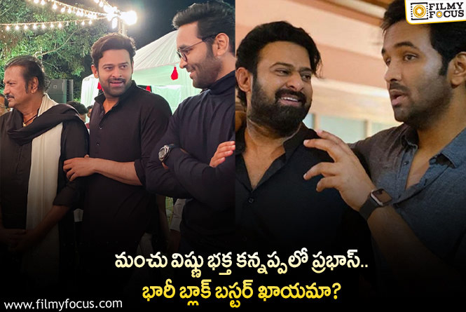 Manchu Vishnu, Prabhas: ఇండస్ట్రీని షేక్ చేస్తున్న న్యూస్ ఇదే.. ఆ పాత్రలో ప్రభాస్ అంటూ?