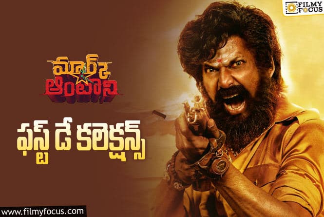 Mark Antony Collections: ‘మార్క్ ఆంటోనీ’ మొదటి రోజు ఎంత కలెక్ట్ చేసిందంటే?