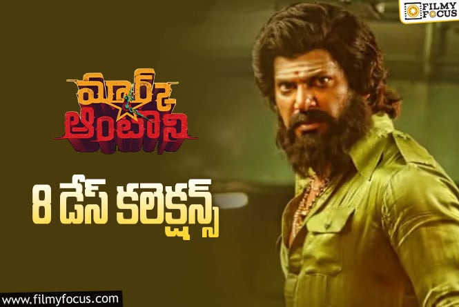 Mark Antony Collections: ‘మార్క్ ఆంటోనీ’ .. 8 రోజుల్లో ఎంత కలెక్ట్ చేసిందంటే..?