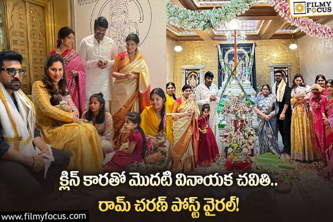 Klin Kaara: మెగా ఇంట్లో ఘనంగా వినాయక చవితి వేడుకలు!