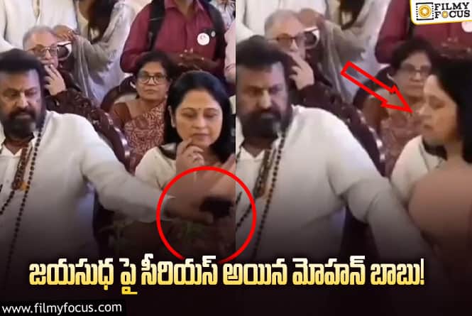 Mohan Babu: జయసుధ ఫోన్ లాగేసుకున్న మోహన్ బాబు.. వీడియో వైరల్!