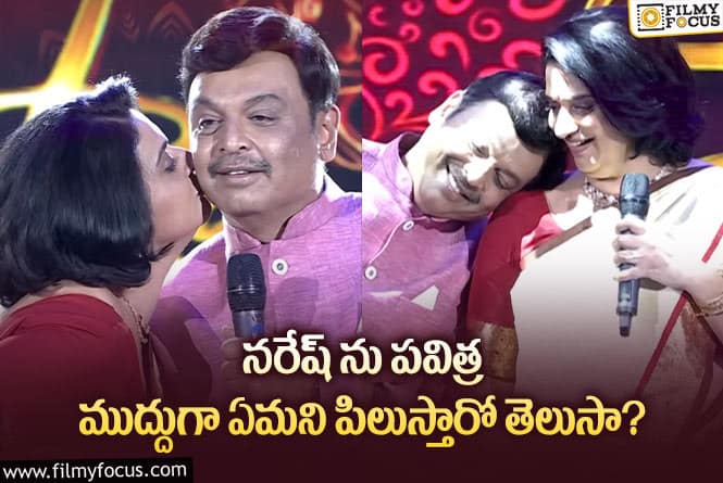 Naresh, Pavitra Lokesh: వేదికపై రెచ్చిపోయి మరి డాన్స్ చేసిన నరేష్ పవిత్ర లోకేష్!