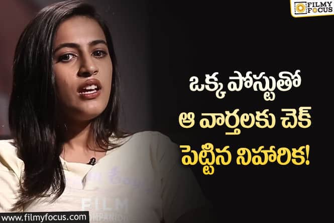 Niharika: యూట్యూబర్ తో పెళ్లి.. విమర్శలపై స్పందించిన నిహారిక!