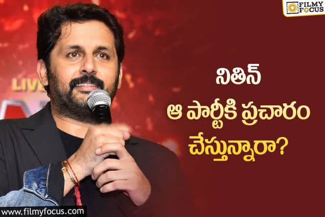 Nithiin: నితిన్ రాజకీయ ప్రచారంపై స్పందించిన కుటుంబ సభ్యులు..!