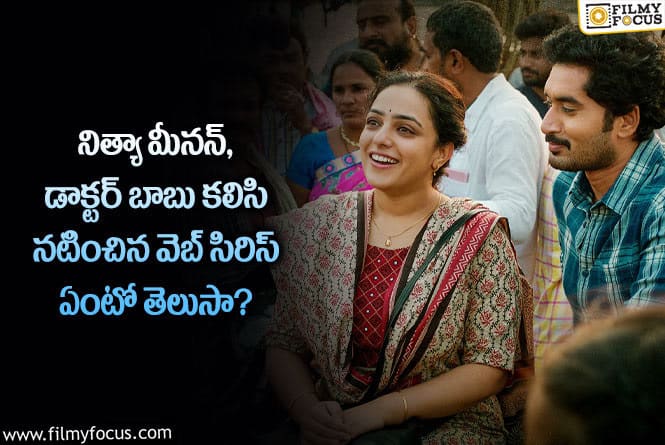 Nithya Menen: కార్తీక దీపం డాక్టర్ బాబు నటించిన వెబ్ సిరిస్ ఎలా ఉందంటే..!