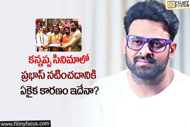 Prabhas: ఆ కారణంతోనే ప్రభాస్ కన్నప్ప సినిమాలో భాగమయ్యారా?