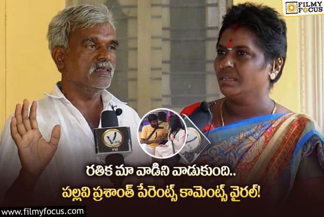 Pallavi Prashanth: రతికపై షాకింగ్ కామెంట్స్ చేసిన పల్లవి ప్రశాంత్ పేరెంట్స్.. ఏం జరిగిందంటే?