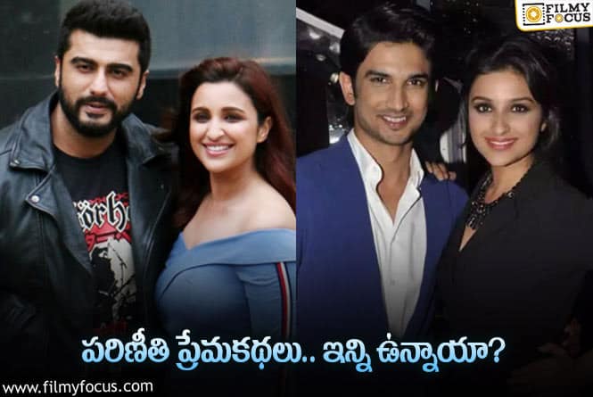 Parineeti Chopra: ఓ ఇంటిది కాబోతున్న పరిణీతి… గతంలో ఇన్ని ‘ప్రేమ’లున్నాయా?