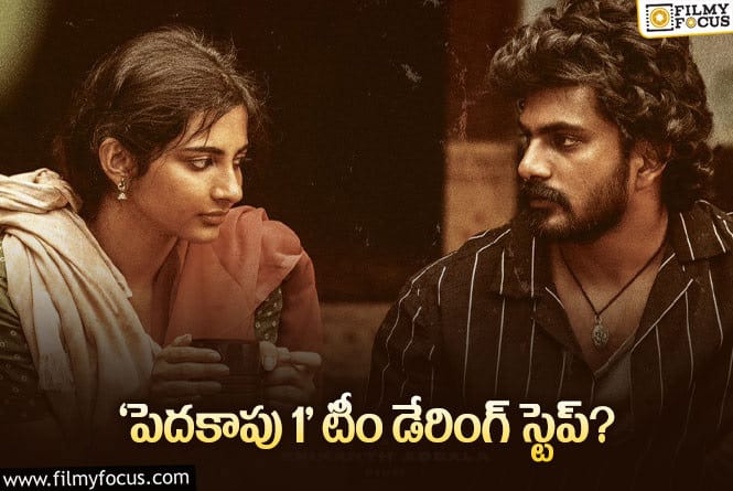 Peddha Kapu: పెయిడ్ ప్రీమియర్స్ కి రెడీ అయిన ‘పెదకాపు 1’ టీం..!