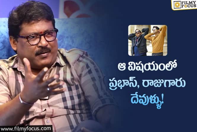 Prabhas Srinu: కృష్ణంరాజు ప్రభాస్ గురించి ఆసక్తికర వ్యాఖ్యలు చేసిన ప్రభాస్ శ్రీను!