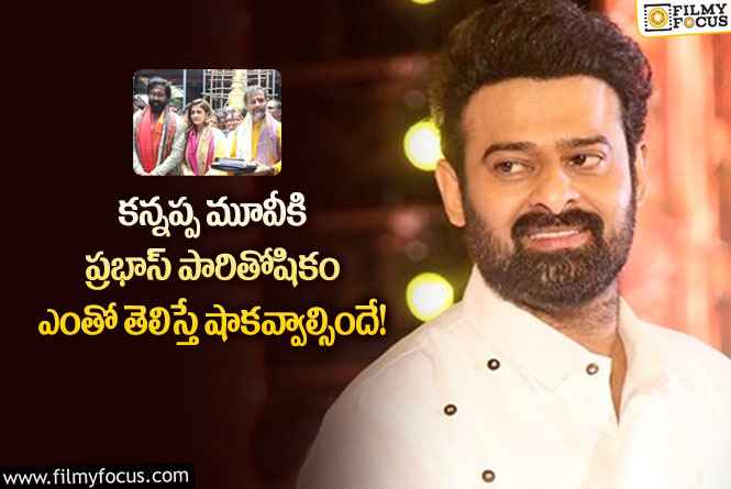 Prabhas: భక్త కన్నప్ప సినిమాకు ప్రభాస్ రెమ్యునరేషన్ అంత తక్కువా?