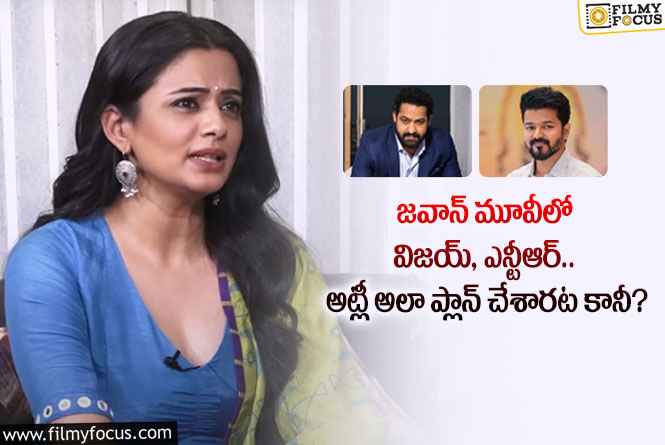 Priyamani: అట్లీ గురించి షాకింగ్ కామెంట్స్ చేసిన ప్రియమణి.. ఏం చెప్పారంటే?